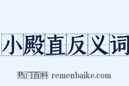 小殿直反义词是什么意思的图片